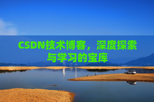 CSDN技术博客，深度探索与学习的宝库